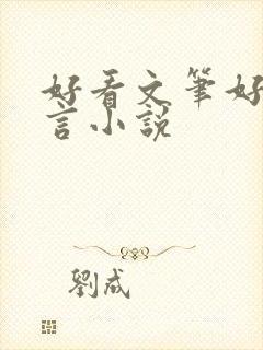 好看文笔好的古言小说