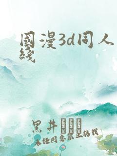 国漫3d同人在线