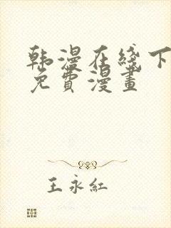 韩漫在线下拉式免费漫画