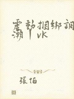 震动捆绑调教高潮丨vk