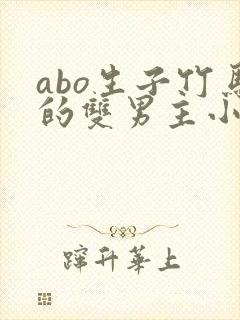 abo生子竹马的双男主小说