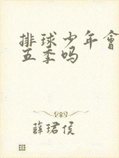 排球少年会有第五季吗