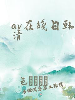 av在线日韩高清