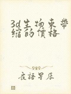 3d生物束带紧缩的价格