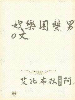 娱乐圈双男主po文