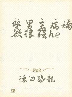 双男主病娇占有欲很强he