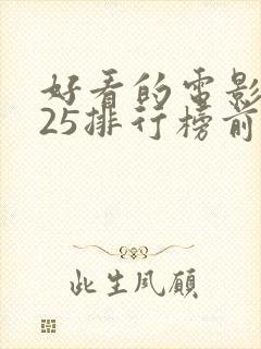 好看的电影2025排行榜前十名