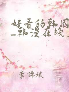 好看的韩国漫画_韩漫在线免费阅