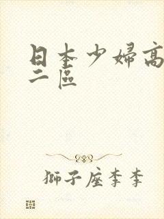 日本少妇高清一二区