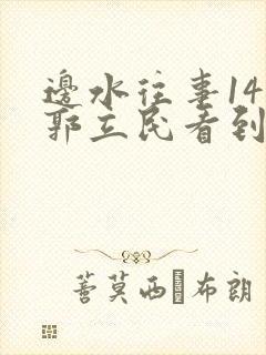 边水往事14集郭立民看到了什么