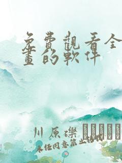 免费观看全部漫画的软件