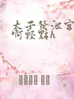 太子发泄宫女嗯啊轻点h