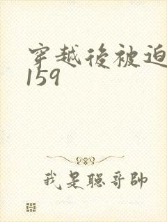 穿越后被迫登基159