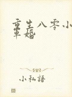 重生八零小媳妇军婚