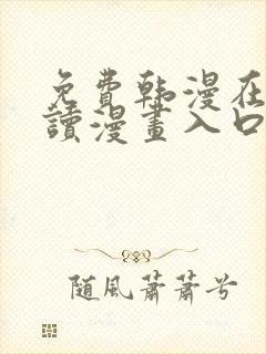 免费韩漫在线阅读漫画入口