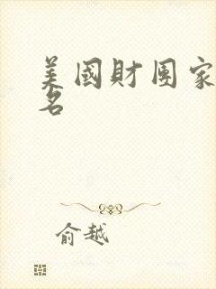 美国财团家族排名