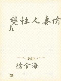 双性人妻偷腥记h