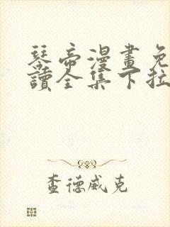 琴帝漫画免费阅读全集下拉式六漫画