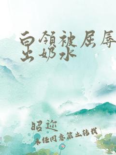 白领被屈辱调教出奶水