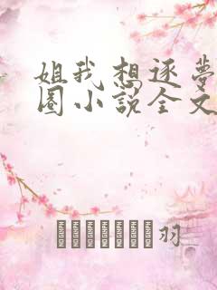 姐我想逐梦娱乐圈小说全文阅读