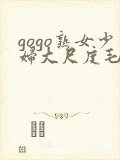 gogo熟女少妇大尺度毛毛片