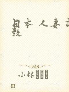 日本 人妻 调教