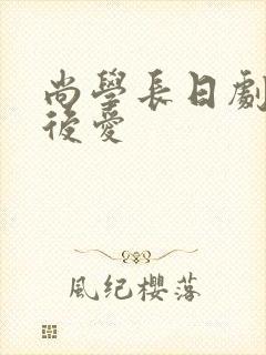 尚学长日剧先婚后爱