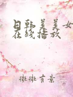 日韩美美女视频在线播放