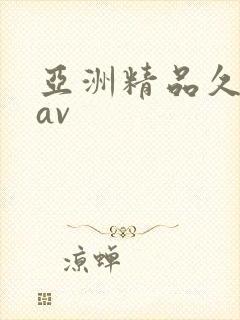 亚洲精品久久久av