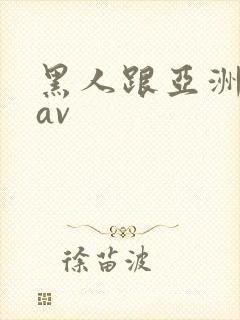 黑人跟亚洲女人av