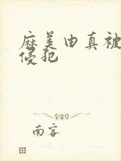 麻美由真被社长侵犯