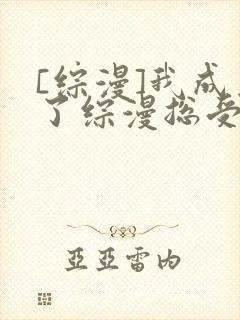 [综漫]我成为了综漫总受