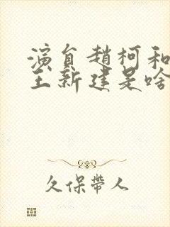 演员赵柯和演员王新建是啥关系