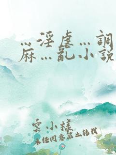 …淫虐…调教麻麻…乱小说跳蛋乳夹