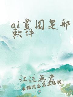 ai画图是哪个软件