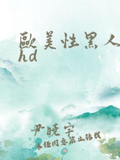 欧美性黑人极品hd