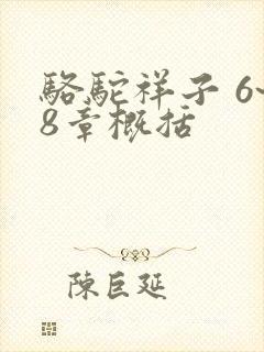 骆驼祥子 6~8章概括