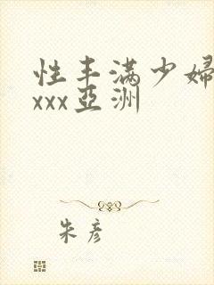 性丰满少妇xxxxx亚洲