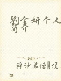 刘金妍个人资料简介