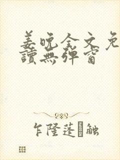 姜晚全文免费阅读无弹窗