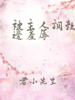 被主人调教边c边羞辱