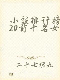 小说排行榜2020前十名女生言情