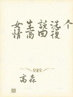 女生说洗个澡高情商回复