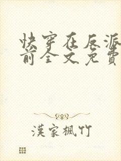 快穿在反派出生前全文免费阅读