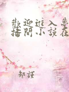 欢迎进入梦魇直播间小说在线阅读免费