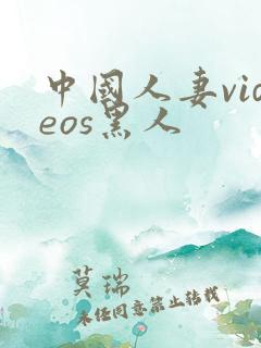 中国人妻videos黑人