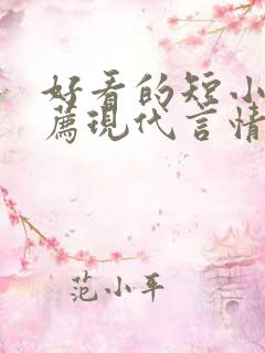 好看的短小说推荐现代言情