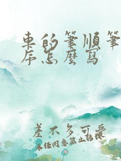 车的笔顺笔画顺序怎么写