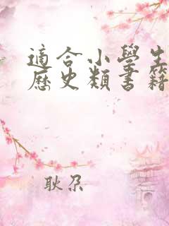 适合小学生看的历史类书籍有哪些