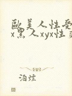 欧美人性受xxx黑人xyx性爽